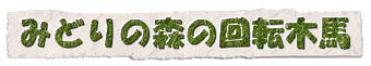 midorinomorino