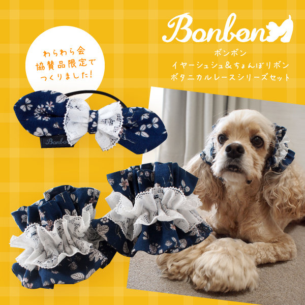 201811わらわら会_Bonbon協賛_ボタニカル