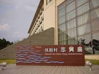 休暇村