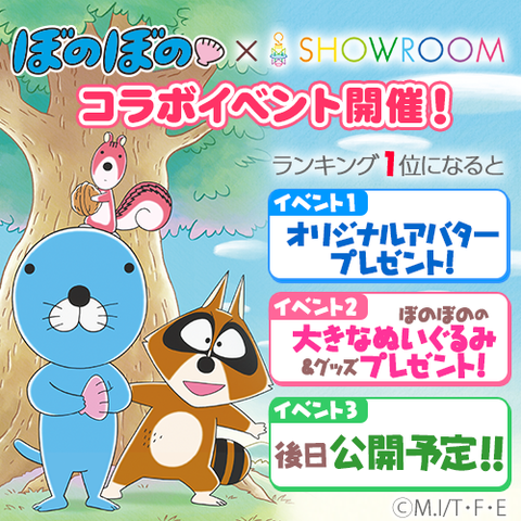 ぼのぼの×SHOWROOM