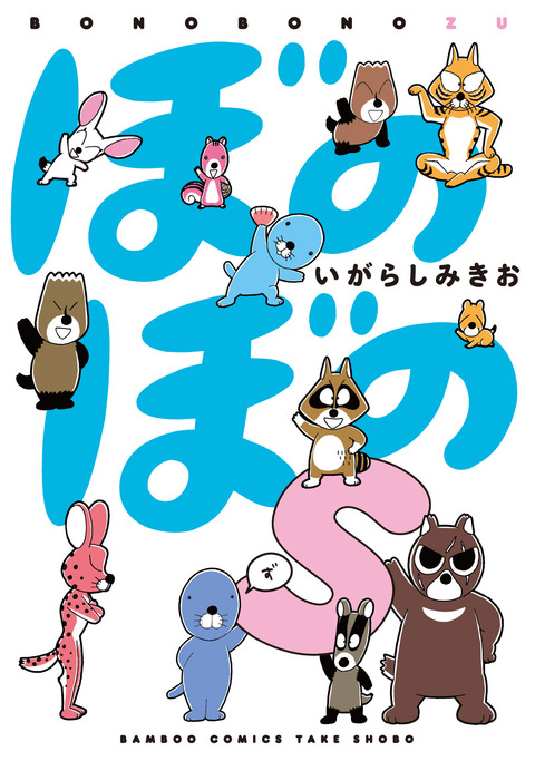 ぼのぼのs書影