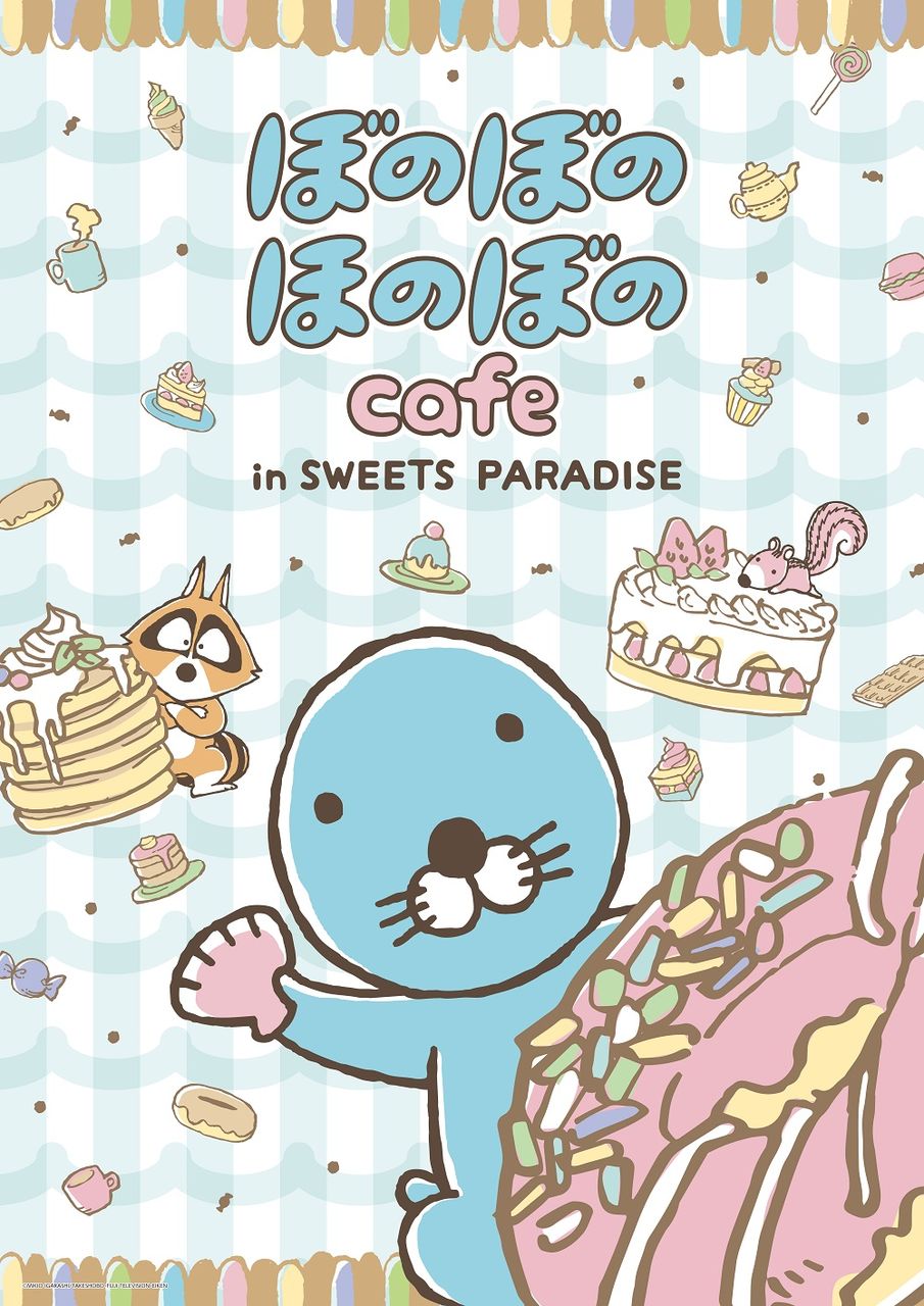 株式会社エイケン オフィシャルサイト コラボカフェ ぼのぼのほのぼのカフェ In Sweets Paradise 開催決定