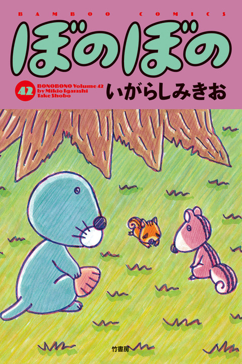 ぼのぼの最新刊続々発売! : ぼのぼの最新情報 ぼのぼの最新刊続々発売! : ぼのぼの最新情報