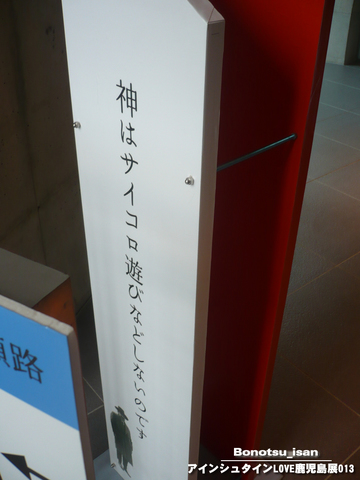 アインシュタインLOVE鹿児島展