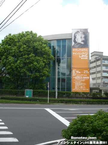 アインシュタインLOVE鹿児島展