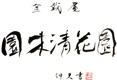 ソノキバー