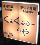 くんくん看板