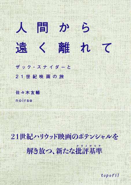 人間から遠く