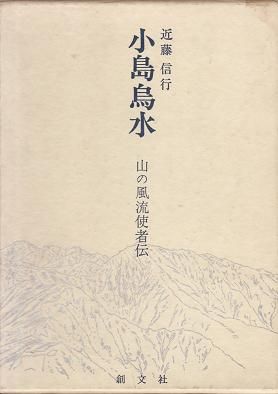 小島烏水