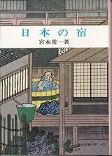 日本の宿