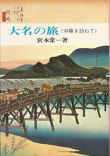 大名の旅