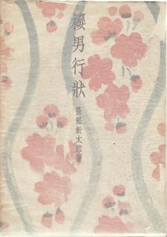 桜男行状