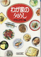 わが家の夕めし