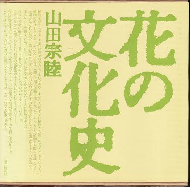 花の文化史