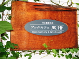 表札