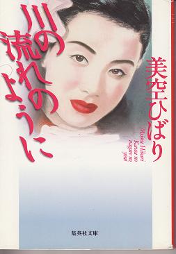 川の流れのように