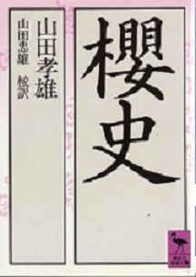 桜史