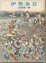 伊勢参宮