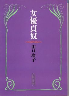 女優貞奴