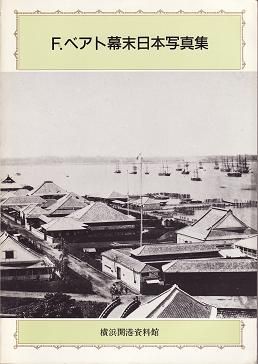 ベアト幕末日本写真集