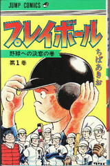 プレイボール