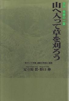 山へ入って草を刈ろう
