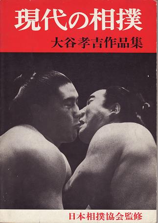 現代の相撲