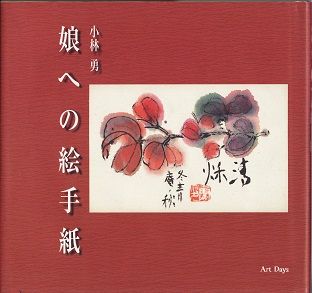 娘への手紙