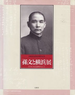 孫文展