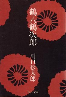鶴八鶴次郎