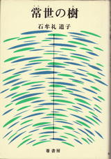 常世の木