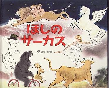 ほしのサーカス