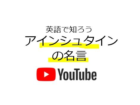 英語で読もう アインシュタインの名言 動画もあり ソロソロとマーケティング