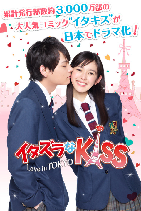 未来穂香＆古川雄輝主演『イタズラなKiss』続編放送決定