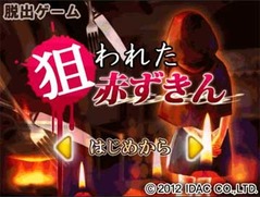 脱出ゲーム狙われた赤ずきんの攻略