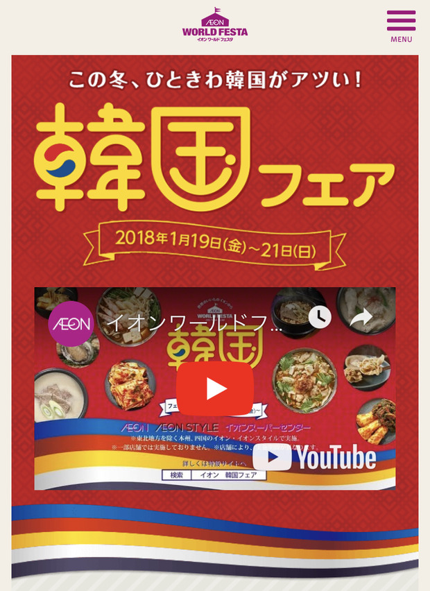【この冬、ひときわ韓国がアツイ!】1月19日よりイオン韓国フェア開催