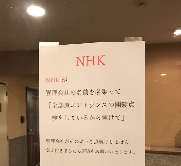 NHKが「全部屋の解錠点検」と偽りマンションを開けさせる? そのツイートが嘘じゃないかと論争に