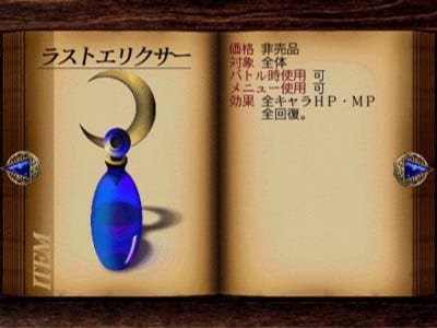 エリクサー使わずにエンディングまで取っておく奴は・・・