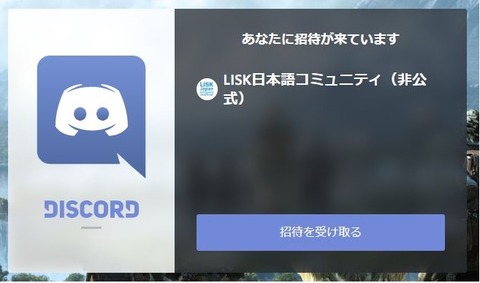 LISK日本語コミュニティ(非公式)