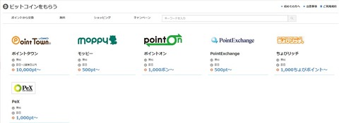 ビットコインポイント交換