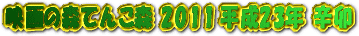 �ǲ�ο��Ƥ󤳿�ɽ�楿���ȥ����_2011ǯ�ɱ�