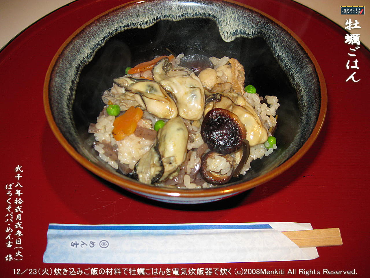 12/23(火)炊き込みご飯の材料をベースに牡蠣ごはん(かきごはん・牡蠣めし・かきめし)を電気炊飯器で炊く@キャツピ&めん吉の【ぼろくそパパの独り言】
▼クリックで1280x960pxlsに拡大します。