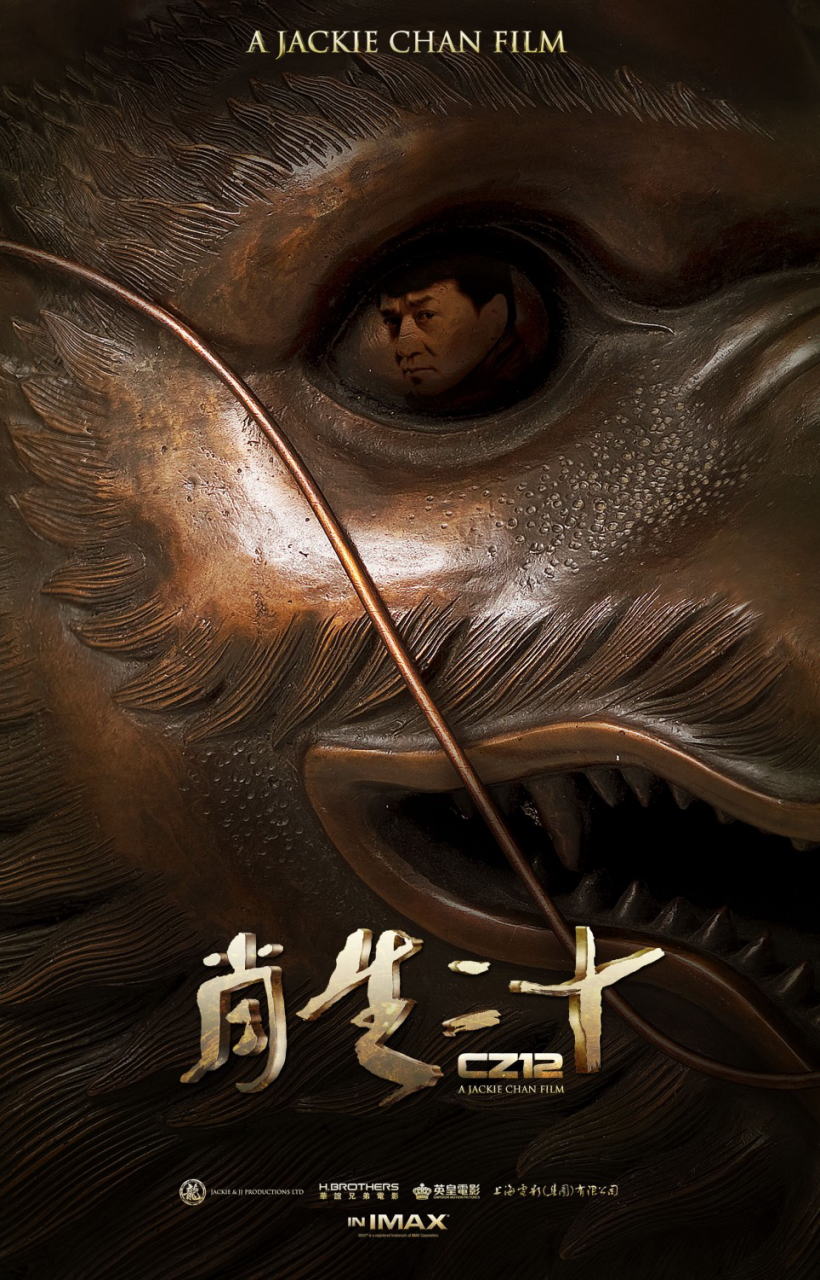 映画『ライジング・ドラゴン　(2012) 十二生肖 (原題) / CHINESE ZODIAC / CZ12』ポスター（４）
▼ポスター画像クリックで拡大します。