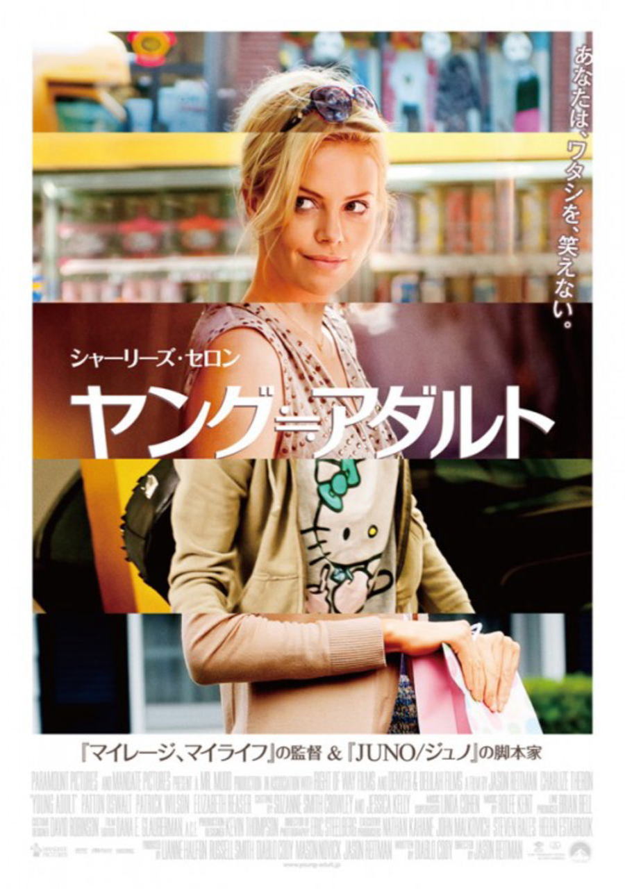 映画『ヤング≒アダルト YOUNG ADULT』ポスター(3)