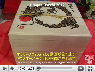 ※クリックでYouTube動画『おせち龍2012』へ