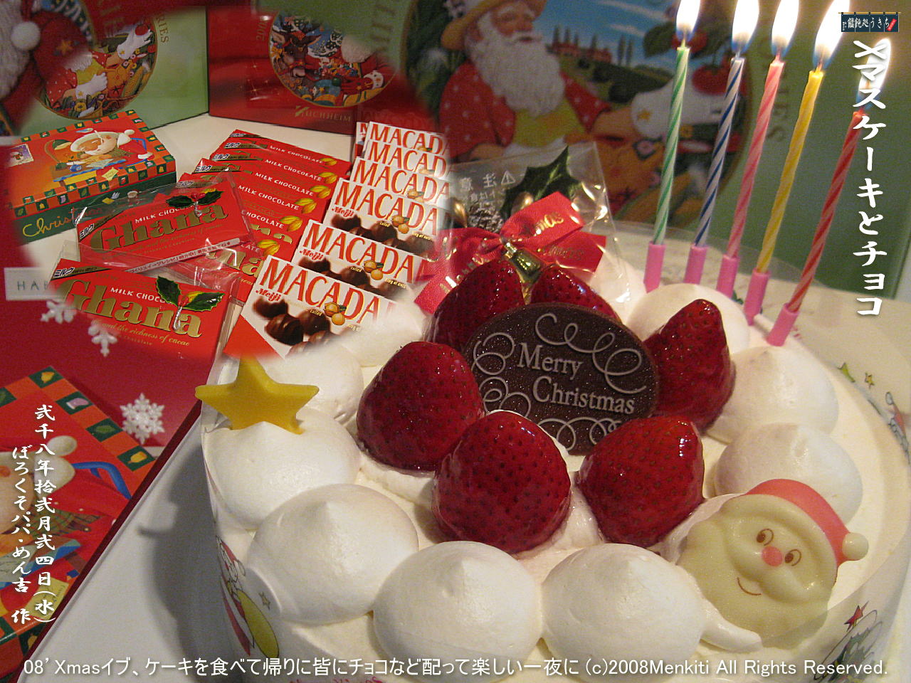 12/24(水)08’Xmasイブ、クリスマスケーキ(Xmasケーキ)を食べて帰りに皆にチョコなど配って楽しい一夜に@キャツピ&めん吉の【ぼろくそパパの独り言】
▼クリックで1280x960pxlsに拡大します。