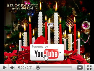 ※クリックでYouTube『きよしこの夜イタリア語〜Astro del Ciel (Silent Night) by Andrea Bocelli』へ