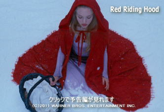 ※クリックでYouTube『赤ずきん RED RIDING HOOD』予告編へ
