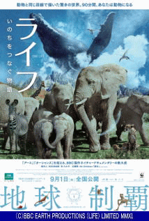 映画『 ライフ —いのちをつなぐ物語— 　(2011) ONE LIFE 』ポスター