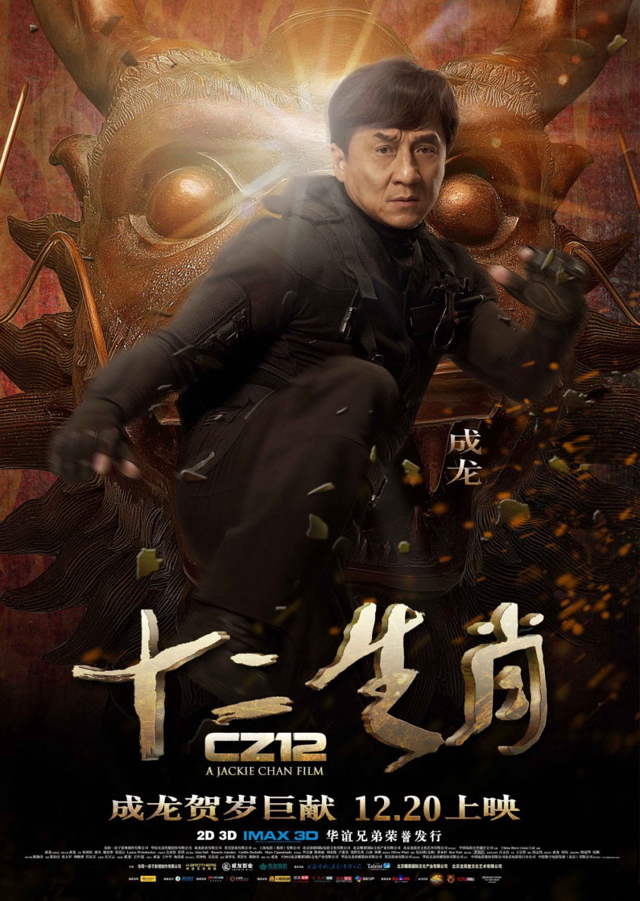 映画『ライジング・ドラゴン　(2012) 十二生肖 (原題) / CHINESE ZODIAC / CZ12』ポスター（７）
▼ポスター画像クリックで拡大します。